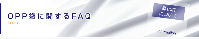 OPP袋に関するFAQ