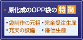 原化成のOPP袋の特徴